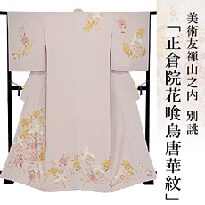 伝統的工芸品京友禅美術友禅山之内訪問着『正倉院花喰鳥唐華紋』