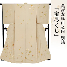 伝統的工芸品京友禅美術友禅山之内訪問着『宝尽くし』