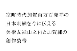 元禄年間京都発祥の手描友禅染を今に伝える美術友禅山之内の創作袋帯