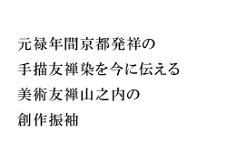 元禄年間京都発祥の手描友禅染を今に伝える美術友禅山之内の創作振袖