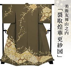 伝統的工芸品京友禅美術友禅山之内訪問着『裂取煌華更紗図』