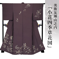 伝統的工芸品京友禅美術友禅山之内訪問着『小花四季草花図』