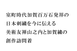 室町時代加賀百万石発祥の日本刺繍を今に伝える美術友禅山之内と加賀繍の創作訪問着