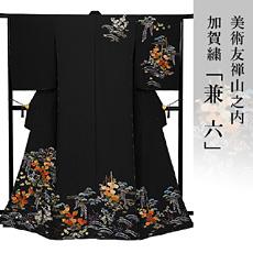 伝統的工芸品加賀繍美術友禅山之内訪問着『兼六』