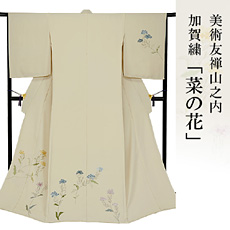 伝統的工芸品加賀繍美術友禅山之内訪問着『菜の花』