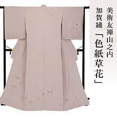 伝統的工芸品加賀繍美術友禅山之内訪問着『色紙草花』