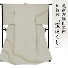 伝統的工芸品加賀繍美術友禅山之内訪問着『宝尽くし』