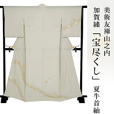 伝統的工芸品加賀繍美術友禅山之内訪問着『宝尽くし』夏牛首紬