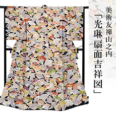 伝統的工芸品京友禅美術友禅山之内訪問着『光琳扇面吉祥図』