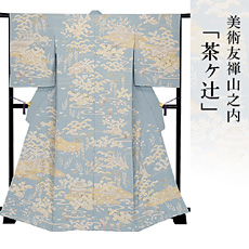 伝統的工芸品京友禅美術友禅山之内訪問着『茶ヶ辻』