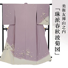 伝統的工芸品京友禅美術友禅山之内訪問着『琳派春秋波菊図』