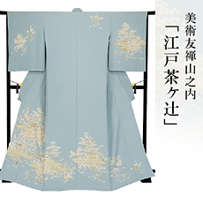 伝統的工芸品京友禅美術友禅山之内訪問着『江戸茶ヶ辻』