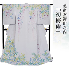 伝統的工芸品京友禅美術友禅山之内訪問着『初梅雨』