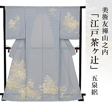 伝統的工芸品京友禅美術友禅山之内訪問着『江戸茶ヶ辻』五泉絽