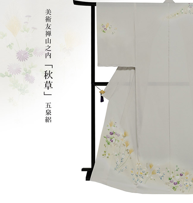 画像1：美術友禅山之内訪問着『秋草』五泉絽（本糊糸目工程）伝統的工芸品京友禅