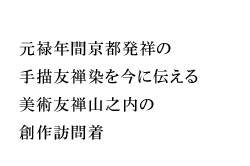 元禄年間京都発祥の手描友禅染を今に伝える美術友禅山之内の創作訪問着