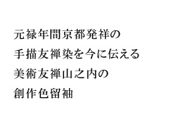 元禄年間京都発祥の手描友禅染を今に伝える美術友禅山之内の創作色留袖