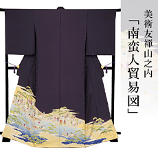伝統的工芸品京友禅美術友禅山之内色留袖『南蛮人貿易図』