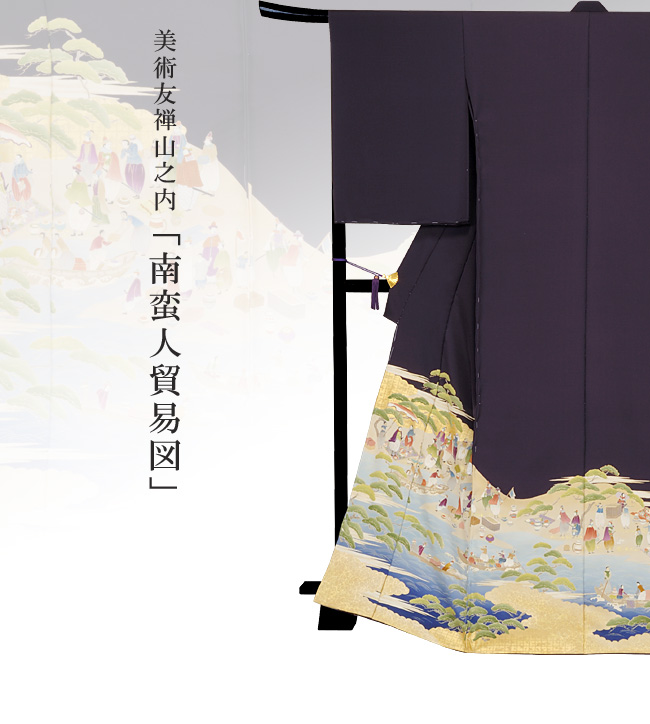 画像1：美術友禅山之内色留袖『南蛮人貿易図』（ゴム糸目工程）伝統的工芸品京友禅