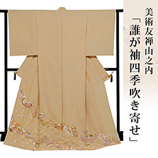 伝統的工芸品京友禅美術友禅山之内色留袖『誰が袖四季吹き寄せ』