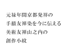 元禄年間京都発祥の手描友禅染を今に伝える美術友禅山之内の創作訪問着