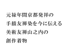 元禄年間京都発祥の手描友禅染を今に伝える美術友禅山之内の創作訪問着