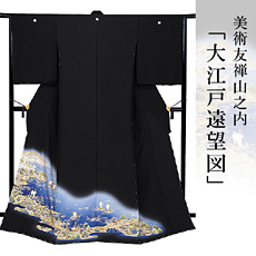 伝統的工芸品京友禅美術友禅山之内黒留袖『大江戸遠望図』