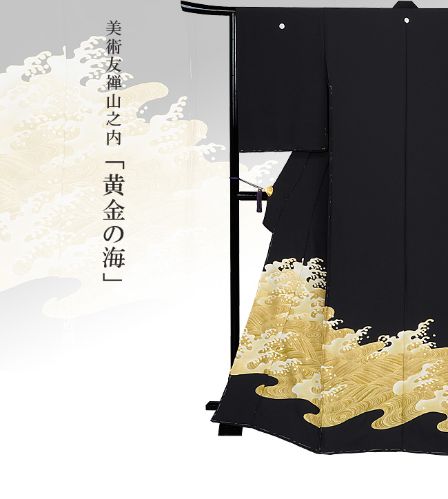 画像1：美術友禅山之内黒留袖『黄金の海』（本糊糸目工程）伝統的工芸品京友禅