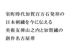 室町時代加賀百万石発祥の日本刺繍を今に伝える美術友禅山之内と加賀繍の創作名古屋帯
