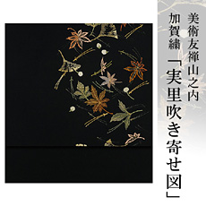 伝統的工芸品加賀繍美術友禅山之内名古屋帯『実里吹き寄せ図』