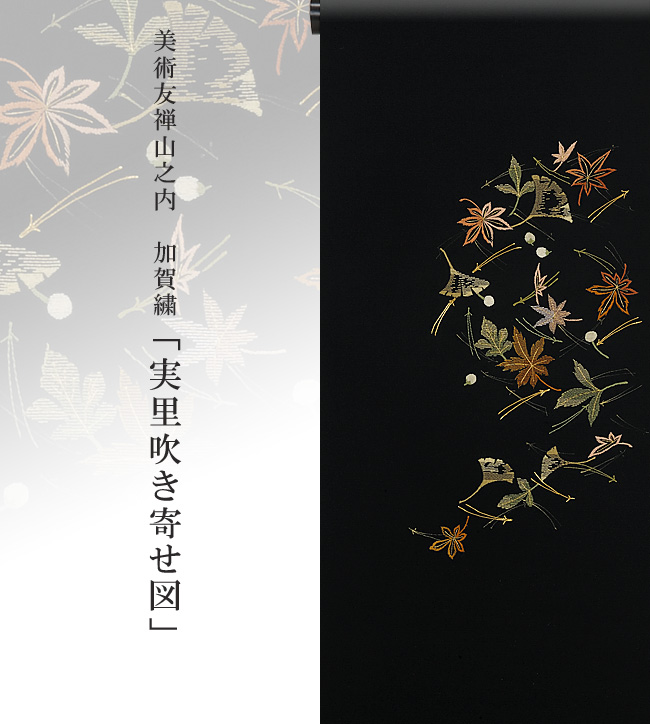 画像1：美術友禅山之内名古屋帯『実里吹き寄せ図』（日本刺繍工程）伝統的工芸品加賀繍