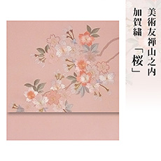 伝統的工芸品加賀繍美術友禅山之内名古屋帯『桜』