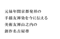 元禄年間京都発祥の手描友禅染を今に伝える美術友禅山之内の創作名古屋帯