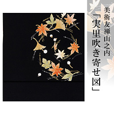 伝統的工芸品京友禅美術友禅山之内名古屋帯『実里吹き寄せ図』