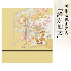 伝統的工芸品京友禅美術友禅山之内名古屋帯『誰が袖文』