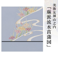伝統的工芸品京友禅美術友禅山之内名古屋帯『琳派流水菖蒲図』