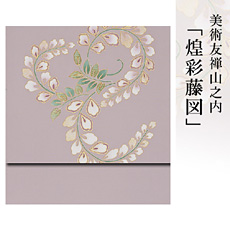 伝統的工芸品京友禅美術友禅山之内名古屋帯『煌彩藤図』