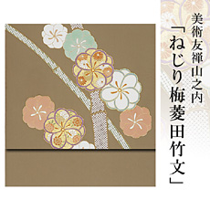 伝統的工芸品京友禅美術友禅山之内名古屋帯『ねじり梅菱田竹文』