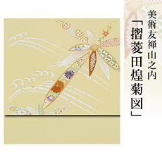 伝統的工芸品京友禅美術友禅山之内名古屋帯『摺菱田煌菊図』