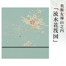 伝統的工芸品京友禅美術友禅山之内名古屋帯『流水花筏図』