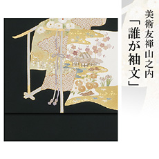 伝統的工芸品京友禅美術友禅山之内名古屋帯『誰が袖文』