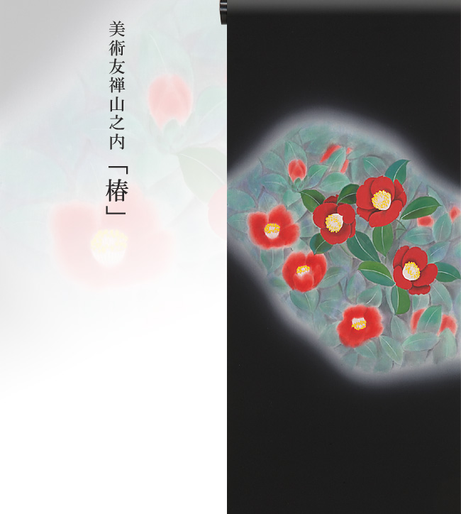 画像1：美術友禅山之内名古屋帯『椿』（濡れ描き工程）伝統的工芸品京友禅