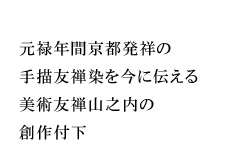 元禄年間京都発祥の手描友禅染を今に伝える美術友禅山之内の創作訪問着