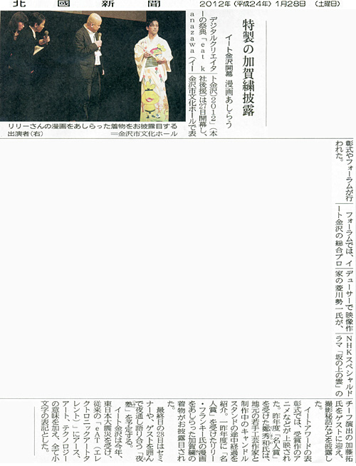 2012年1月27日、28日付北國新聞にeAT'10 KANAZAWA 名人賞受賞記念制作掲載