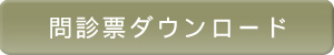 問診票ダウンロード